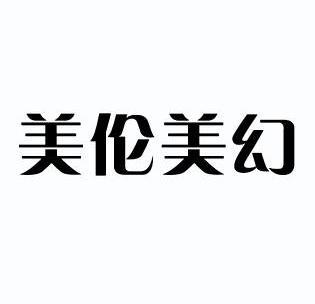 美伦美幻_企业商标大全_商标信息查询_爱企查