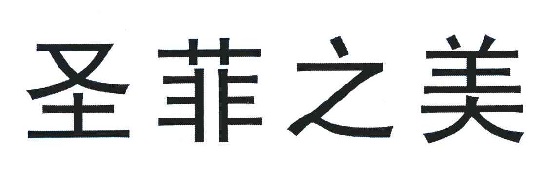 圣菲之美_企业商标大全_商标信息查询_爱企查