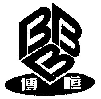 博恒;bbb