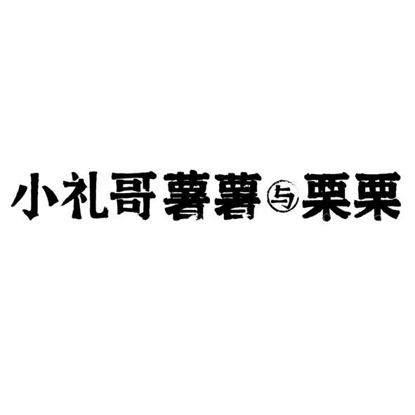 小礼哥薯薯与栗栗