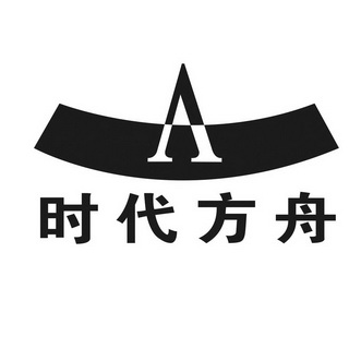 时代方舟a_企业商标大全_商标信息查询_爱企查