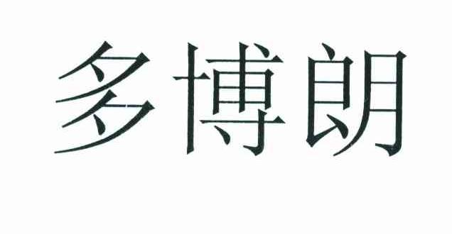 多栢利_企业商标大全_商标信息查询_爱企查