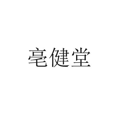 安徽华健生物科技有限公司办理/代理机构:芜湖远诚知识产权代理有限