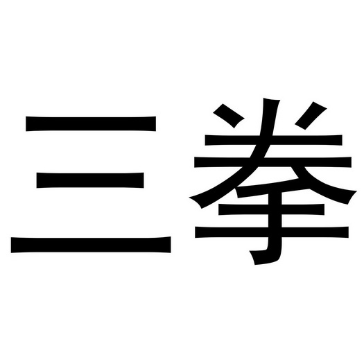  em>三拳 /em>