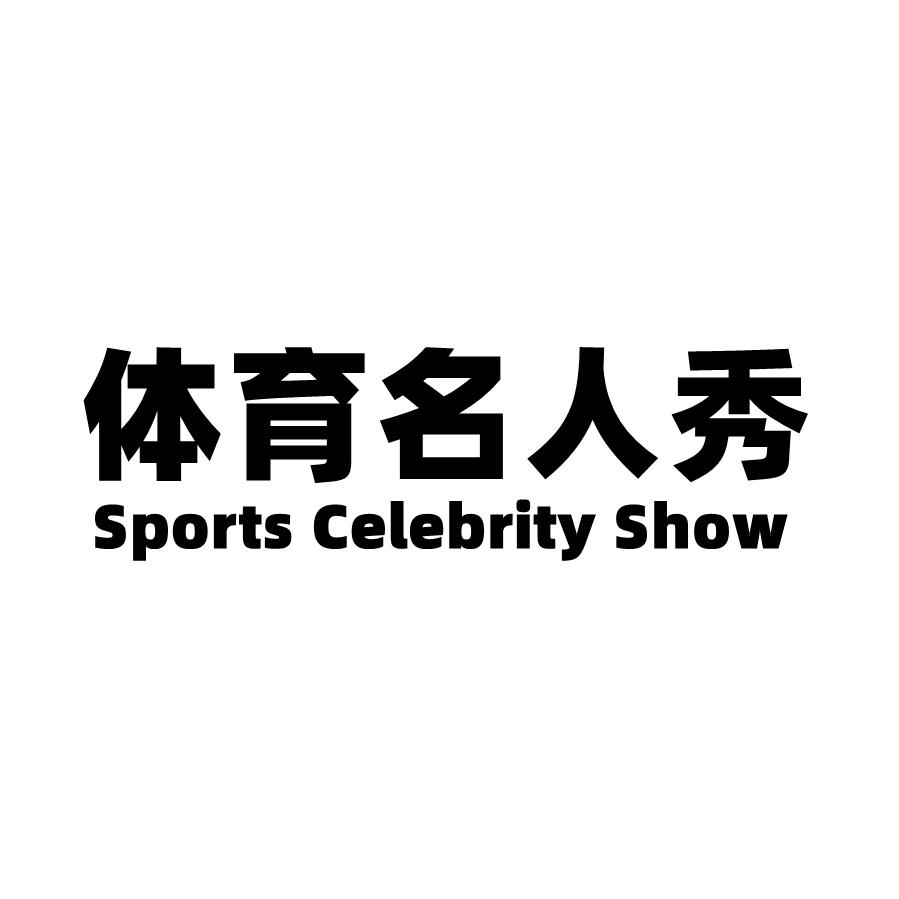 体育 em>名人/em em>秀/em sports celebrity show