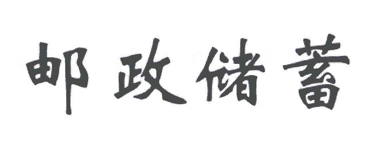 2007-11-30国际分类:第25类-服装鞋帽商标申请人:中国邮政 储蓄银行