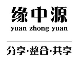 em>缘/em>中源 分享·整合 em>共享/em yuan zhong yuan