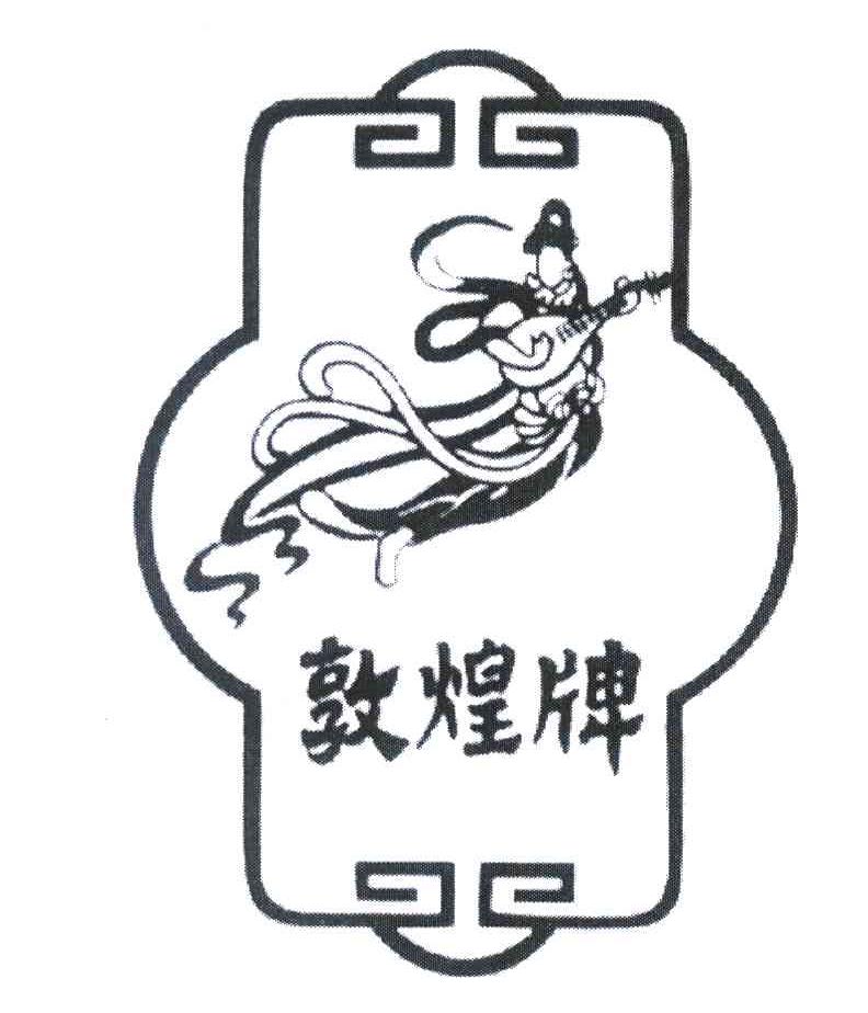 敦煌 牌商标已注册