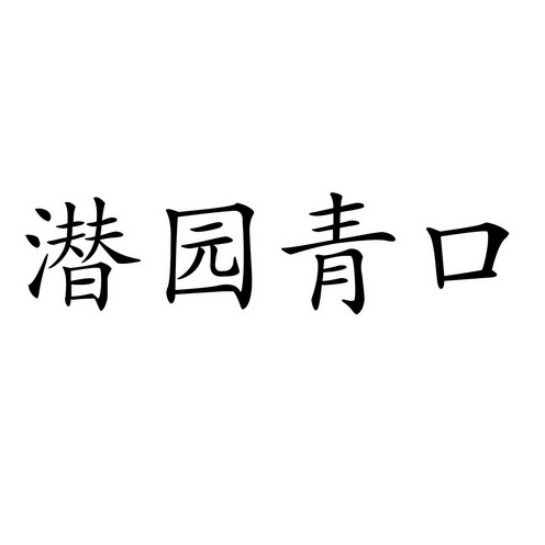 青口潜园 企业商标大全 商标信息查询 爱企查