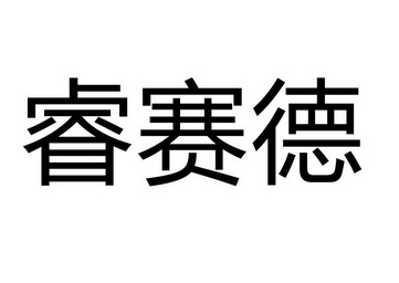 武汉懿德知识产权代理有限公司睿赛德商标注册申请申请/注册号