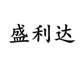 晟骊稻 企业商标大全 商标信息查询 爱企查