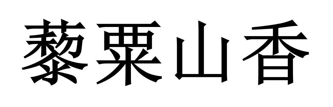 藜粟山 em>香/em>