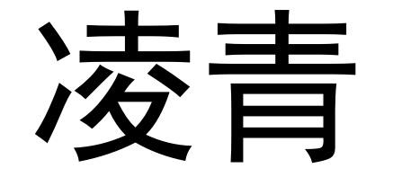 em>凌青/em>