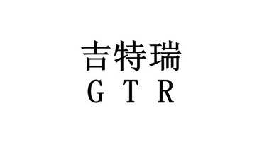 em>吉特瑞/em>gtr