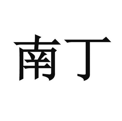 重庆市南丁卫生职业学校 企业商标大全 商标信息查询 爱企查