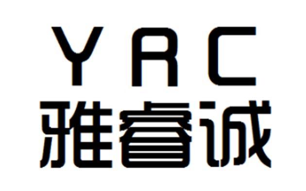 雅睿诚 yrc