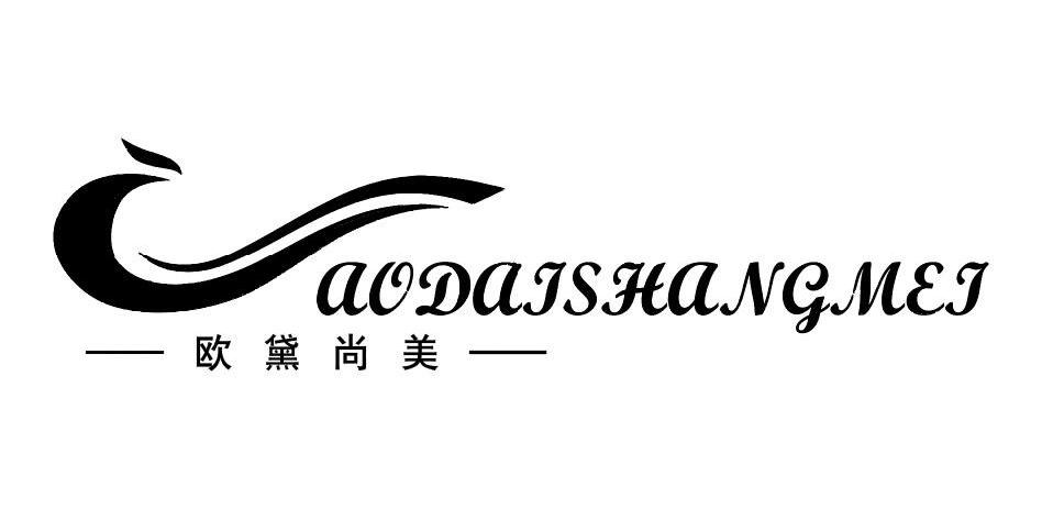 欧黛尚美aodaishangmei_企业商标大全_商标信息查询_爱企查