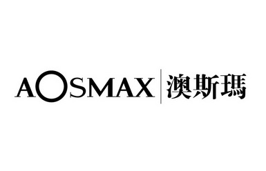 澳斯玛 aosmax