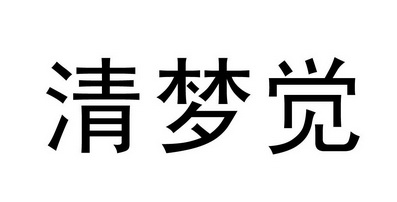 em>清梦觉/em>