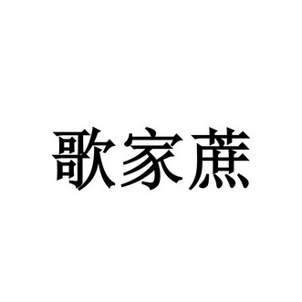 第30类-方便食品商标申请人:南宁市 歌蕾茉商贸有限公司办理/代理机构