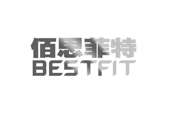 佰思菲特 em>bestfit/em>