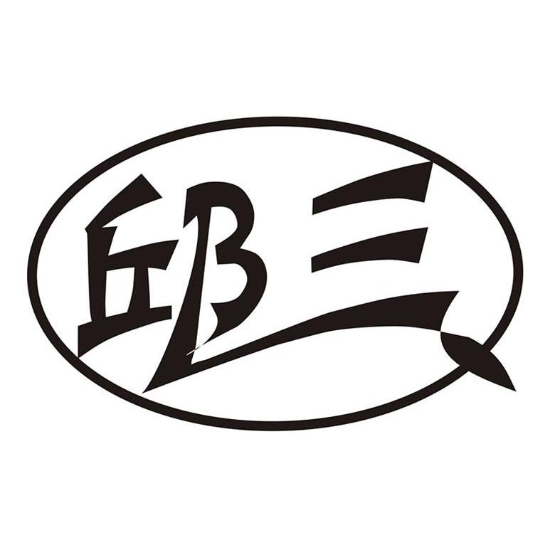 em>邱/em em>三/em>