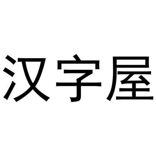 汉字屋                                    