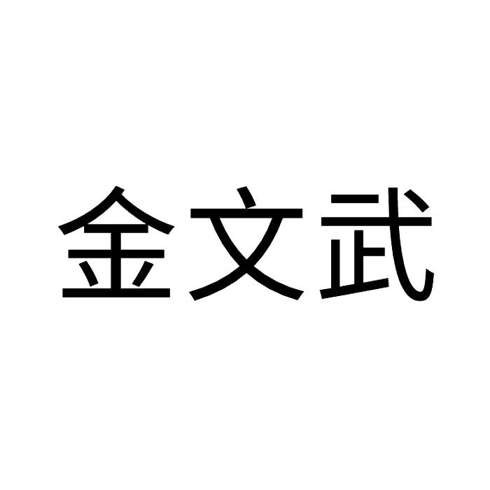 金文王 企业商标大全 商标信息查询 爱企查