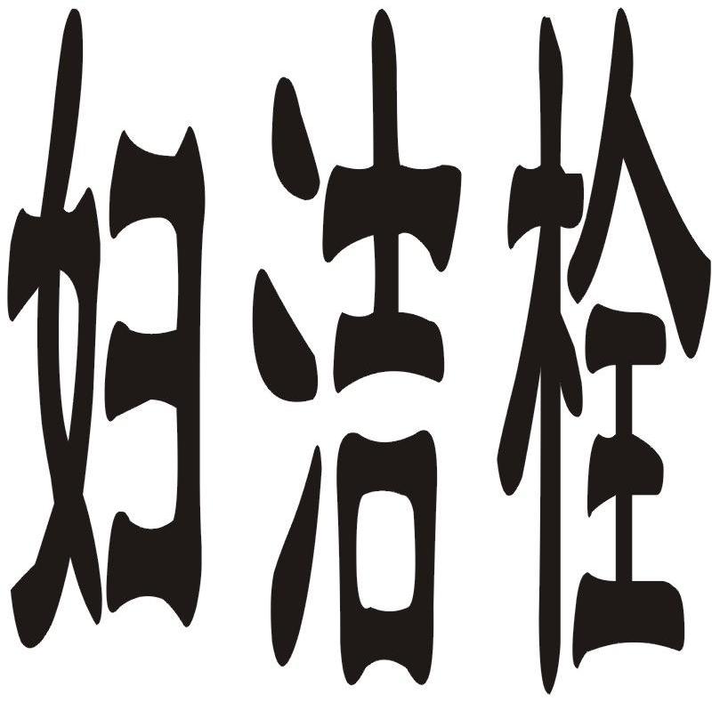 妇洁栓