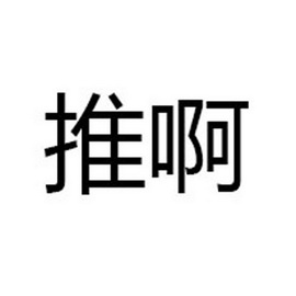 em>推/em>啊