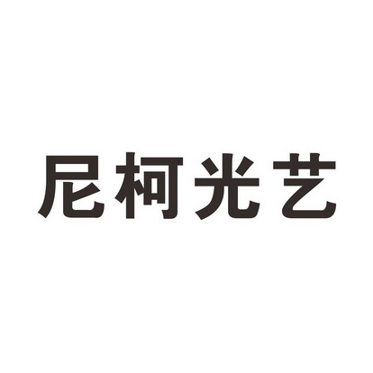 2017-09-25国际分类:第11类-灯具空调商标申请人:赖东华办理/代理机构