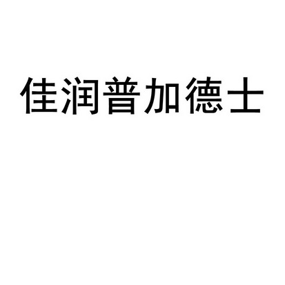 佳润普_企业商标大全_商标信息查询_爱企查