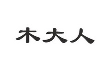 em>木/em em>大人/em>