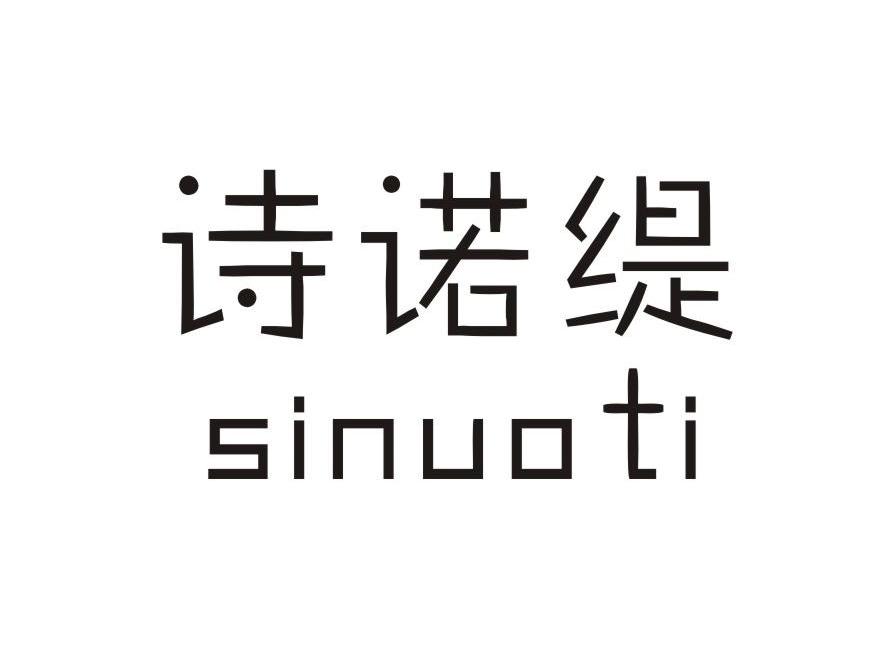 诗诺缇 em>sinuoti/em>