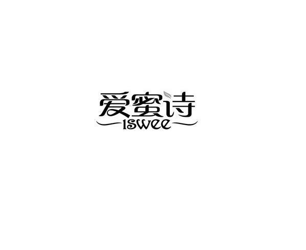 爱蜜诗 iswee                              