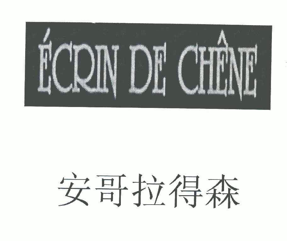 em>安哥拉得森/em;ecrin de chene