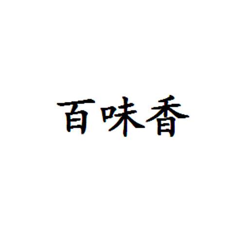 百维希_企业商标大全_商标信息查询_爱企查