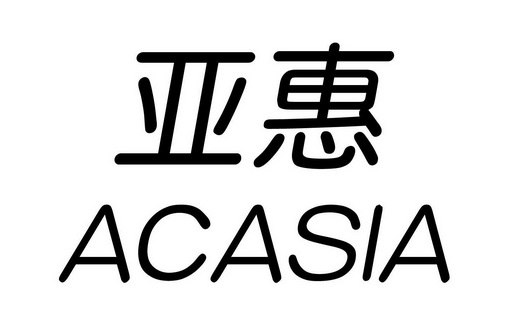 亚惠 em>acasia/em>