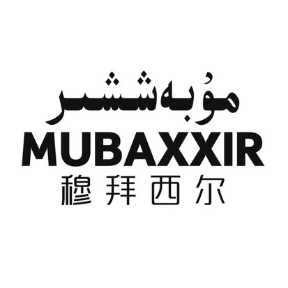 穆拜西尔 mubaxxir