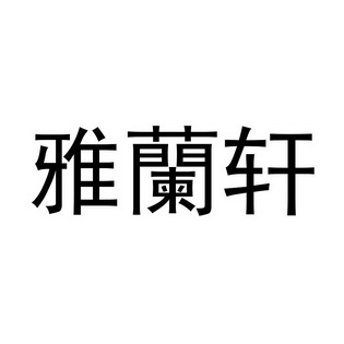 魏俊杰办理/代理机构:杭州君磊商标事务所有限公司雅兰轩商标注册申请