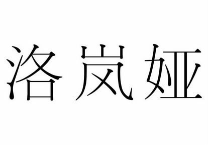 洛岚娅