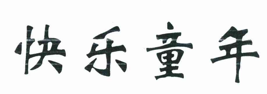 快乐 童年商标已注册