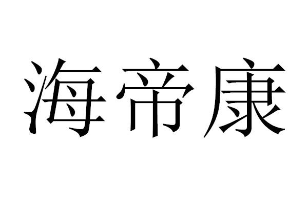 em>海帝康/em>