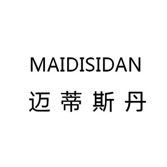 迈蒂斯丹商标注册申请申请/注册号:17388608申请日期