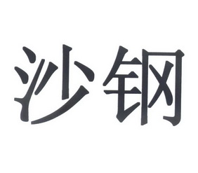 商标详情申请人:荆州市沙钢管道涂敷有限公司 办理/代理机构:湖北首创