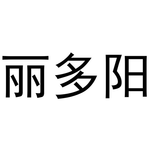 丽多阳