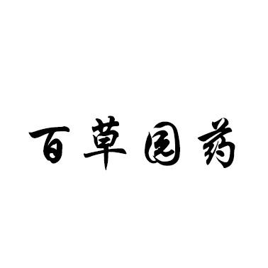 百草源医_企业商标大全_商标信息查询_爱企查