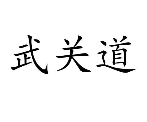 武关道 企业商标大全 商标信息查询 爱企查