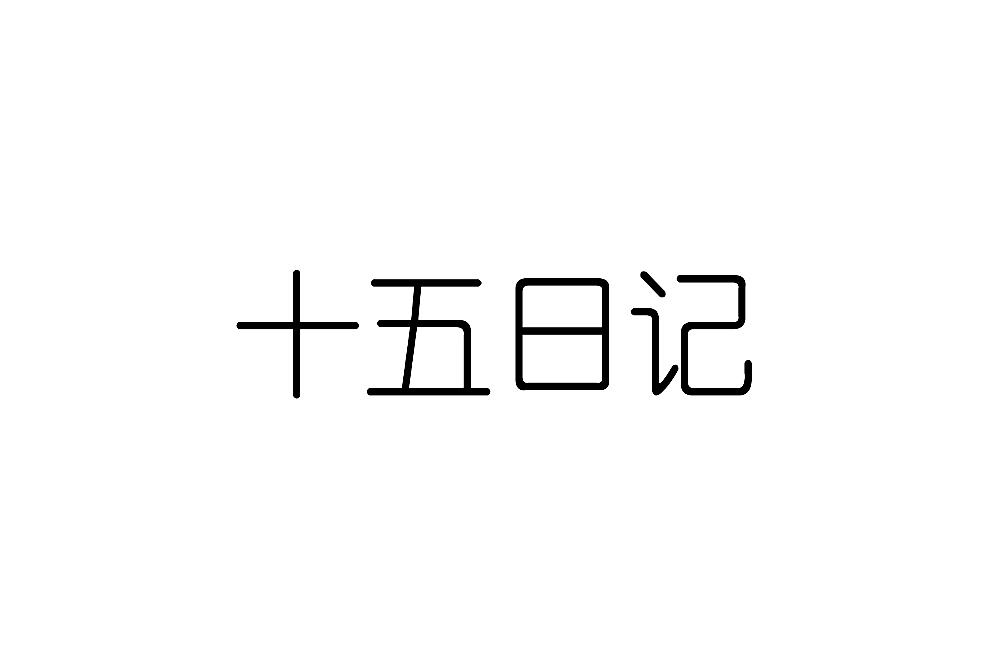 十五日记_企业商标大全_商标信息查询_爱企查