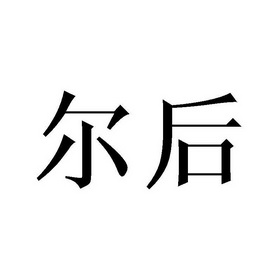 em>尔后/em>